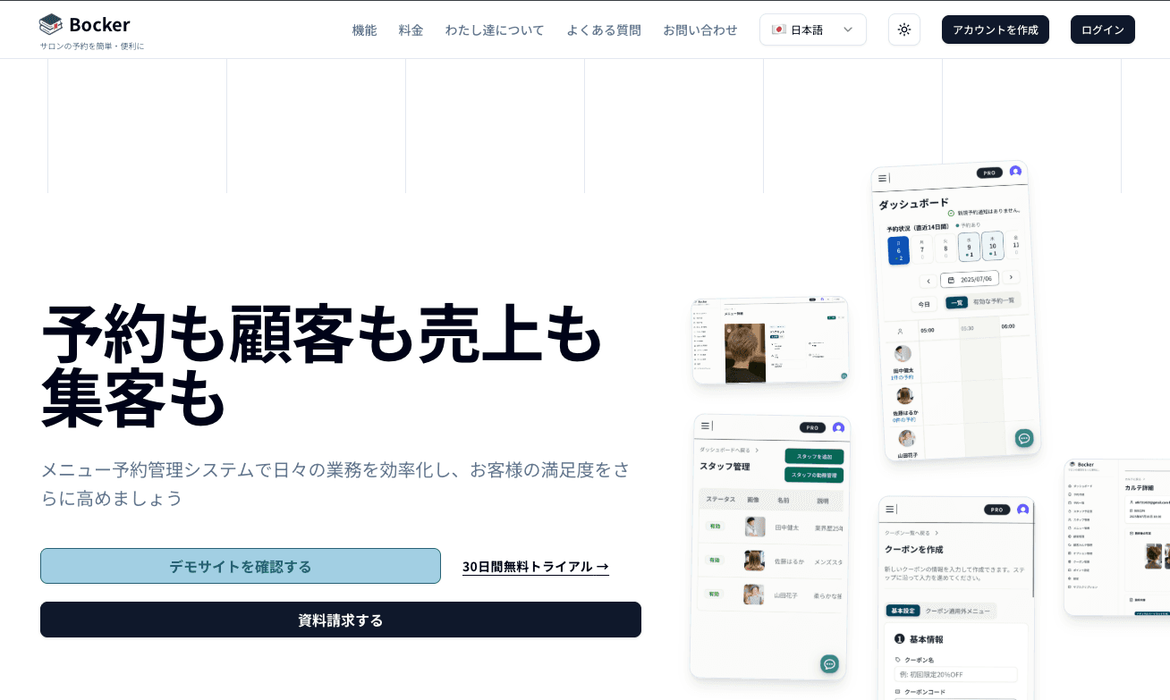Bocker公式サイトのファーストビュー。予約、顧客、売上、集客をまとめて管理する画面を紹介している